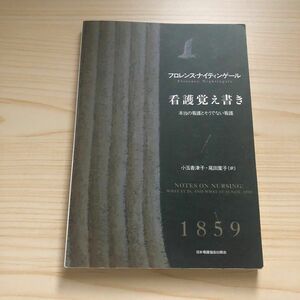 看護覚え書き　本当の看護とそうでない看護　新装版 フロレンス・ナイティンゲール／著　小玉香津子／訳　尾田葉子／訳本