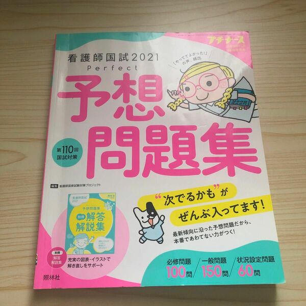 看護師国試2021 パーフェクト予想問題集 2020年11月号 【プチナース増刊】本