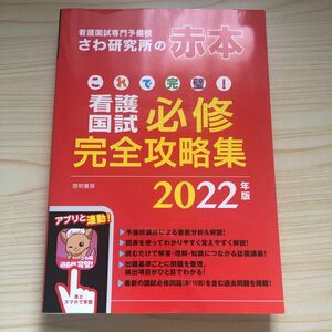 これで完璧！看護国試必修完全攻略集　２０２２年版 （これで完璧！） さわ研究所／編本