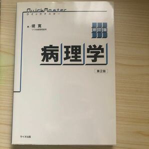 病理学 （クイックマスター） （新訂版　第２版） 堤寛／著本