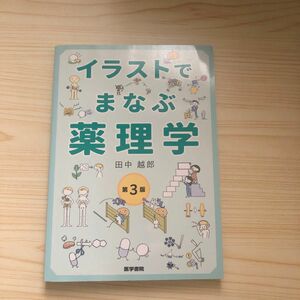 イラストでまなぶ薬理学 （第３版） 田中越郎／著本