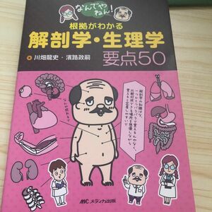 なんでやねん！根拠がわかる解剖学・生理学要点５０ （なんでやねん！） 川畑龍史／著　濱路政嗣／著本