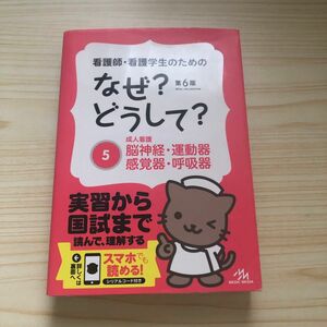 看護師・看護学生のためのなぜ？どうして？　５ （看護師・看護学生のための） （第６版） 医療情報科学研究所／編集本