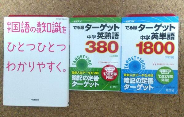 出る順ターゲット中学　英単語1800 英熟語380 中学国語の基礎知識 ３冊