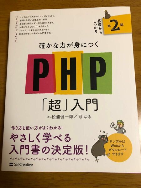 【新品】確かな力が身につくPHP「超」入門 第2版