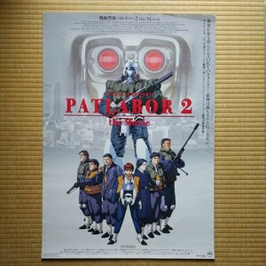 映画ポスター　機動警察パトレイバー２　アニメ映画　Ｂ２サイズ