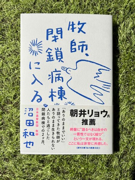 牧師、閉鎖病棟に入る。 沼田和也／著