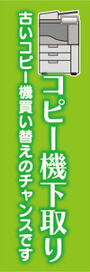 のぼり　のぼり旗　コピー機下取り　古いコピー機買い替えのチャンスです！