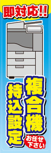 のぼり　のぼり旗　複合機　持込設定　持ち込み設定　即対応！