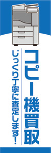 のぼり　のぼり旗　コピー機買取　じっくり丁寧に査定します！