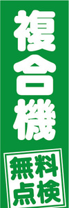 のぼり　のぼり旗　複合機　無料点検（緑色）