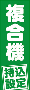 のぼり　のぼり旗　複合機　持込設定　持ち込み設定（緑色）