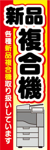 のぼり　のぼり旗　新品　複合機　各種新品複合機取り扱いしています