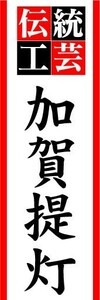 のぼり　のぼり旗　伝統工芸　加賀提灯