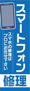 のぼり　のぼり旗　スマートフォン　修理　スマホの修理はプロにお任せ下さい