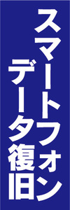 のぼり　のぼり旗　スマートフォン　データ復旧　（青色）