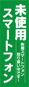 のぼり　のぼり旗　未使用　スマートフォン　各種スマートフォン取り扱い中です　（緑色）