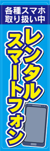 のぼり　のぼり旗　各種スマホ取り扱い中　レンタルスマートフォン