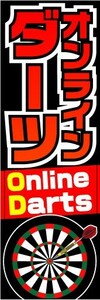 のぼり　のぼり旗　オンラインダーツ　Online Darts