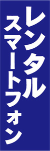 のぼり　のぼり旗　レンタルスマートフォン（青色）