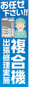 のぼり　のぼり旗　複合機　出張修理実施　お任せ下さい！