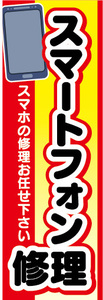 のぼり　のぼり旗　スマートフォン　修理　スマホの修理お任せ下さい