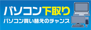 横断幕　横幕　パソコン下取り　パソコン買い替えのチャンス