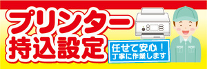 横断幕　横幕　プリンター持込設定　任せて安心！丁寧に作業します