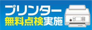 横断幕　横幕　プリンター　無料点検　実施