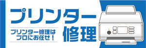 横断幕　横幕　プリンター修理　プリンター修理はプロにお任せ！