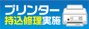 横断幕　横幕　プリンター持込修理　実施