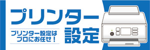 横断幕　横幕　プリンター設定　プリンター設定はプロにお任せ！