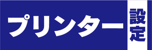 横断幕　横幕　プリンター　設定　（青色）