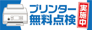 横断幕　横幕　プリンター　無料点検　実施中