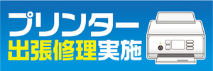 横断幕　横幕　プリンター　出張修理実施