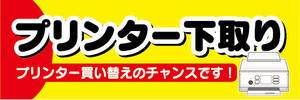 横断幕　横幕　プリンター下取り　プリンター買い替えのチャンスです！