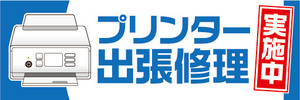 横断幕　横幕　プリンター　出張修理　実施