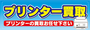 横断幕　横幕　プリンター買取　プリンターの買取お任せ下さい