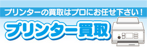 横断幕　横幕　プリンター買取　プリンター買取はプロにお任せ下さい！