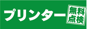 横断幕　横幕　プリンター　無料点検　（緑色）