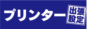 横断幕　横幕　プリンター　出張設定　（青色）