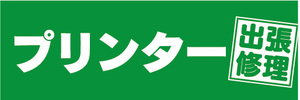 横断幕　横幕　プリンター　出張修理　（緑色）