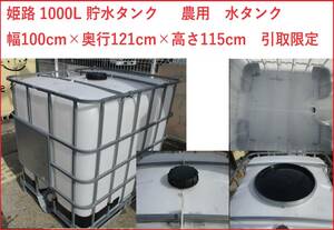 姫路 1000L 貯水タンク 上部口2タイプ　農用　水タンク　幅100cm×奥行121cm×高さ115cm　引取限定　①