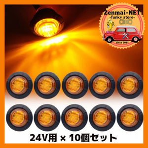 R226　　トラック・トレーラー用　LEDミニマーカーランプ　直径約2cm　24V車用×10個セット アンバーイエローオレンジ/橙色　電飾 デコトラ