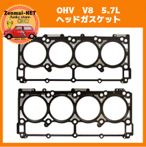 J309　クライスラー/ダッジ/ジープ　OHV V8 5.7L　エンジンガスケット　シリンダーヘッドガスケット　エンジンリペア_画像1