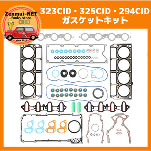 J308　323CID・325CID・294CID　エンジンガスケットキットセット　ハマーH3/シボレー/キャデラック/GMC/サーブ　V8　OHV　エンジンリペア