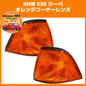 X250 BMW E36 coupe 318is 323i 325i 325is 328i M3 3 series front corner lamp lens euro type orange lens 