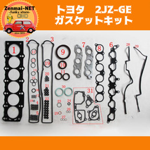 B004　　トヨタ　2JZ-GE　エンジン用　ガスケットキットフルセット　スープラ/アリスト/クラウン/マジェスタ　オーバーホールパーツ_画像1