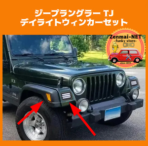 Y198　ジープラングラー TJ　Jeep Wrangler　LEDデイライトウィンカー・サイドマーカーセット　シーケンシャルウィンカー　スモークレンズ