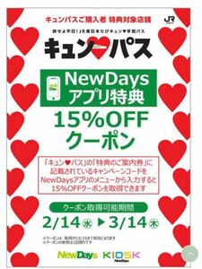 NewDays クーポン NewDaysKIOSK 15％ OFF 割引 ニューデイズ JRE JR東日本 キュンパス 新幹線 えきねっと 東北 秋田 山形 新潟 新青森 仙台